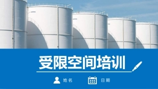 如何做好受限空间安全管理？.pptx