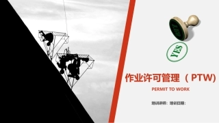 如何做好特殊危险作业许可管理？.pptx