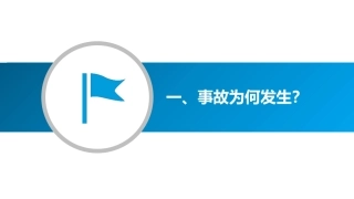 如何做好现场安全？看此文，现场隐患大排查！.pptx