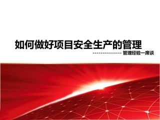 如何做好项项目安全管理.pptx