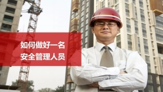 如何做好一名安全员PPT课件.pptx