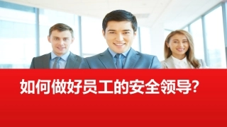 如何做好员工的安全“领导”.pptx