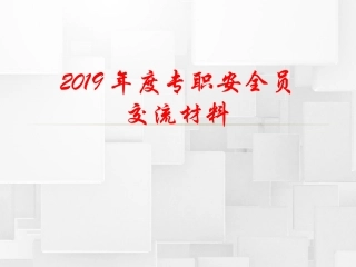 如何做一个合格的安全员，专职安全员培训ppt.pptx