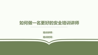 如何做一名更好的安全培训讲师.pptx