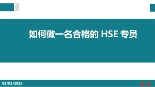 如何做一名合格的HSE专员.pptx