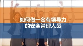 如何做一名有领导力的安全管理人员.pptx