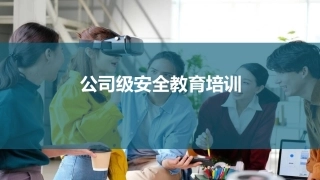 入职公司级安全教育培训.pptx