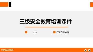 三级安全教育培训课件.pptx