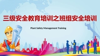 三级安全教育培训之班组安全培训.pptx