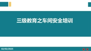 三级教育之车间安全培训（68页）.pptx