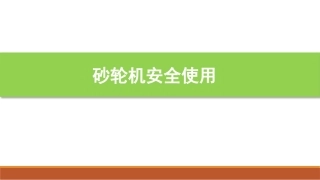 砂轮机安全使用.pptx
