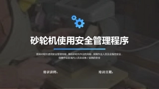 砂轮机使用安全管理程序.pptx