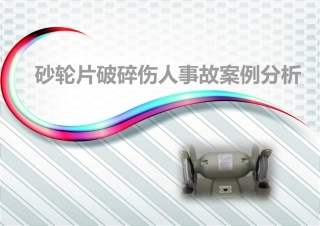 砂轮片破碎伤人事故案例分析.pptx