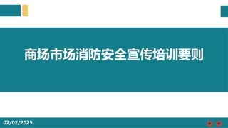 商场市场消防安全宣传培训要则.pptx