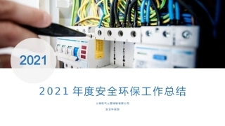 上海电气重铸年度安全环保总结--安全环保部.pptx