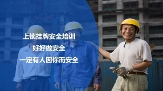 上锁挂牌安全教育培训.pptx