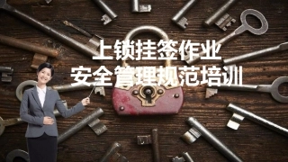 上锁挂签作业安全管理规范培训.pptx