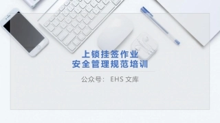上锁挂签作业安全管理规范培训--简洁版.pptx