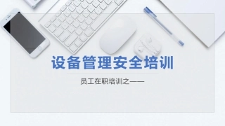 设备安全管理培训.pptx