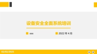 设备安全全面系统培训.pptx