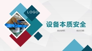 设备本质安全精讲.pptx