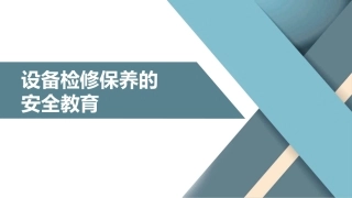 设备检修保养相关安全教育.pptx