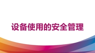 设备使用的安全管理.pptx