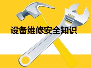 设备维修工具安全操作培训.pptx