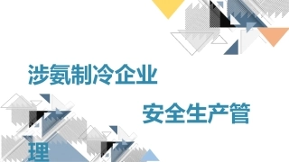 涉氨制冷企业安全管理.pptx