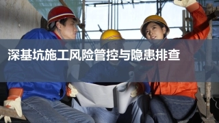 深基坑施工安全管理经验交流.pptx