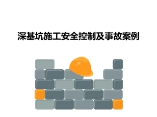 深基坑施工安全控制及事故案例.pptx