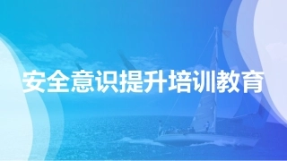 什么是安全意识，不违章就是最大的安全意识.pptx