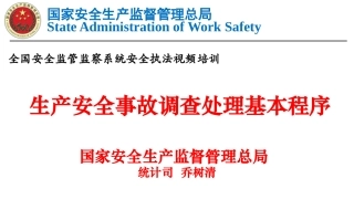 生产安全事故调查处理基本程序.pptx