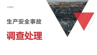 生产安全事故调查处理培训.pptx