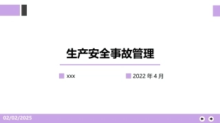 生产安全事故管理-精讲.pptx