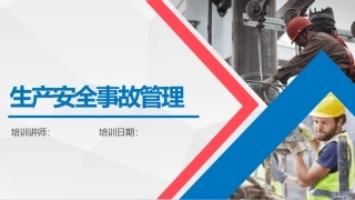 生产安全事故管理流程讲解.pptx