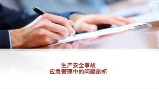 生产安全事故应急管理中的问题剖析.pptx
