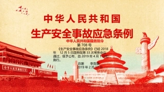 生产安全事故应急条例（708号令）.pptx