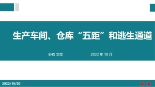生产车间、仓库“五距”和逃生通道.pptx