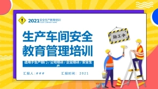生产车间安全教育管理培训.pptx