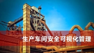 生产车间安全可视化管理.pptx