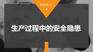 生产过程中的安全隐患识别.pptx