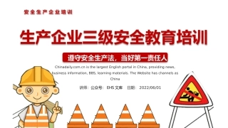 生产企业三级安全教育培训.pptx
