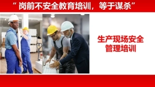 生产现场安全管理.pptx