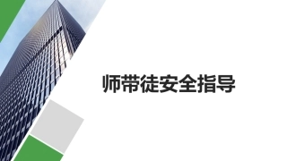 师傅带徒弟安全指导手册.pptx