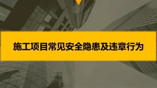 施工安全隐患及违章行为.pptx