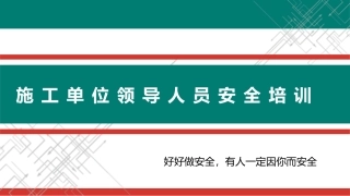 施工单位领导人员安全培训.pptx