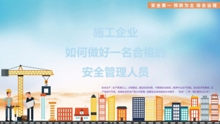 施工企业如何做好一名合格的安全管理人员.pptx