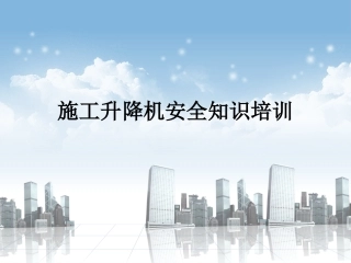 施工升降机基本知识培训.pptx