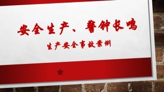 施工生产安全事故案例汇编1.pptx